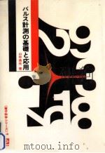 パルス計測の基礎と応用（1972.11 PDF版）