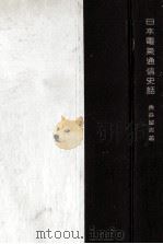 日本電氣通信史話（1943.04 PDF版）