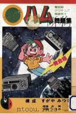 ハム問題集（1985.04 PDF版）