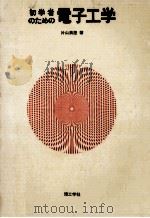 初学者のための電子工学（1965.07 PDF版）