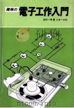 趣味の電子工作入門（1981.02 PDF版）