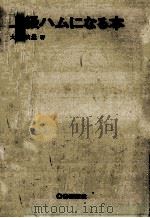 上級ハムになる本 1973.04 PDF电子版封面 大塚政量