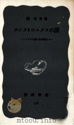 エレクトロニクスの話（1959.09 PDF版）