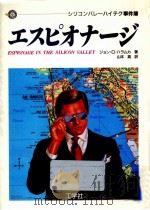 エスピオナージ（1986.07 PDF版）