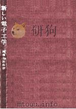 新しい電子工学（1965.01 PDF版）