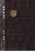 高周波工学（1956.04 PDF版）