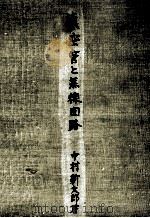 真空管と無線回路（1951.03 PDF版）