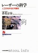 レーザーの科学 1993.12 PDF电子版封面 沓名宗春