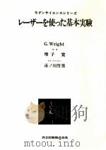 レーザーを使った基本実験（1977.06 PDF版）