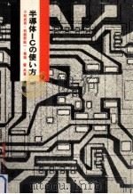 半導体ICの使い方（1970.04 PDF版）