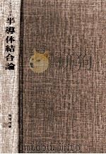 半導体結合論（1976.08 PDF版）