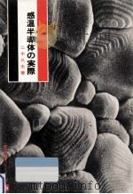 感温半導体の実際（1973.12 PDF版）