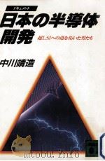 日本の半導体開発（1985.11 PDF版）