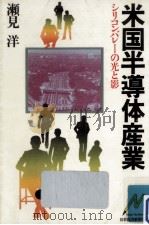 米国半導体産業（1981.09 PDF版）