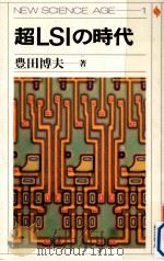 超LSIの時代（1984.09 PDF版）