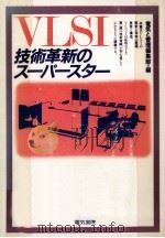 VLSI技術革新のスーパースター（1983.11 PDF版）