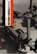 マイクロ波回路の基礎知識（1967.03 PDF版）
