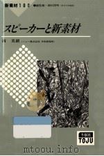 スピーカーと新素材（1990.11 PDF版）