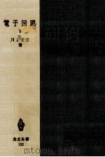 発振回路·マイクロ波真空管·変調復調回路（1955.05 PDF版）