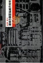安定化電源回路の実際（1969.06 PDF版）