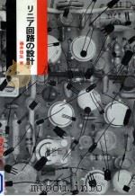 リニア回路の設計（1974.11 PDF版）