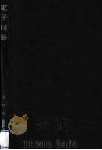 電子回路（1970.07 PDF版）