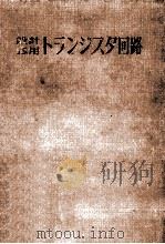 トランジスタ回路（1959.01 PDF版）