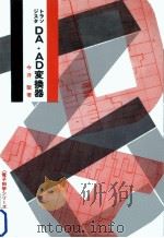 トランジスタDA·AD変換器（1978.03 PDF版）