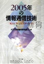 2005年の情報通信技術（1990.11 PDF版）