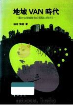 地域VAN時代（1988.08 PDF版）