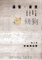 通信·放送（1960.10 PDF版）
