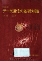 データ通信の基礎知識（1982.12 PDF版）