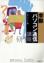 幸齢「パソコン通信」講座（1994.10 PDF版）