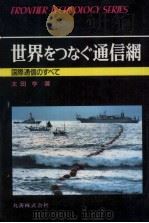 世界をつなぐ通信網（1989.11 PDF版）