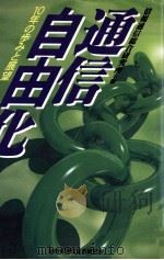 通信自由化（1996.03 PDF版）