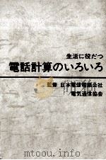 生活に役だつ電話計算のいろいろ（1973.03 PDF版）