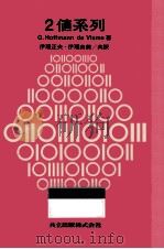 2値系列（1977.02 PDF版）