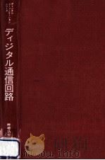 ディジタル通信回路（1990.02 PDF版）
