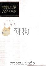 情報工学ハンドブック（1973.12 PDF版）