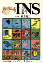 絵でみるINS（1984.09 PDF版）