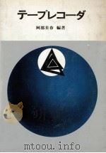 テープレコーダ（1969.03 PDF版）