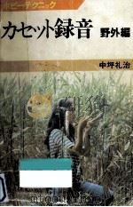 カセット録音 野外編（1975.09 PDF版）