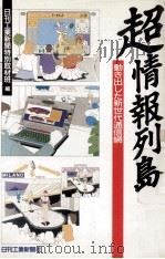 超情報列島（1992.01 PDF版）