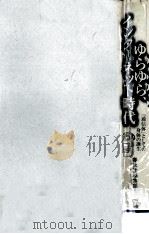 ゆらゆら、インターネット時代（1997.10 PDF版）