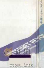 インターネット革命（1995.01 PDF版）