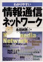 わかりやすい情報通信ネットワーク 1997.03 PDF电子版封面 永田銕男