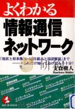 よくわかる情報通信ネットワーク（1995.10 PDF版）