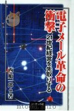 電子メール革命の衝撃（1996.01 PDF版）