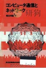 コンピュータ通信とネットワーク（1987.05 PDF版）