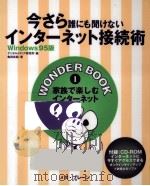 今さら誰にも聞けないインターネット接続術（1997.12 PDF版）